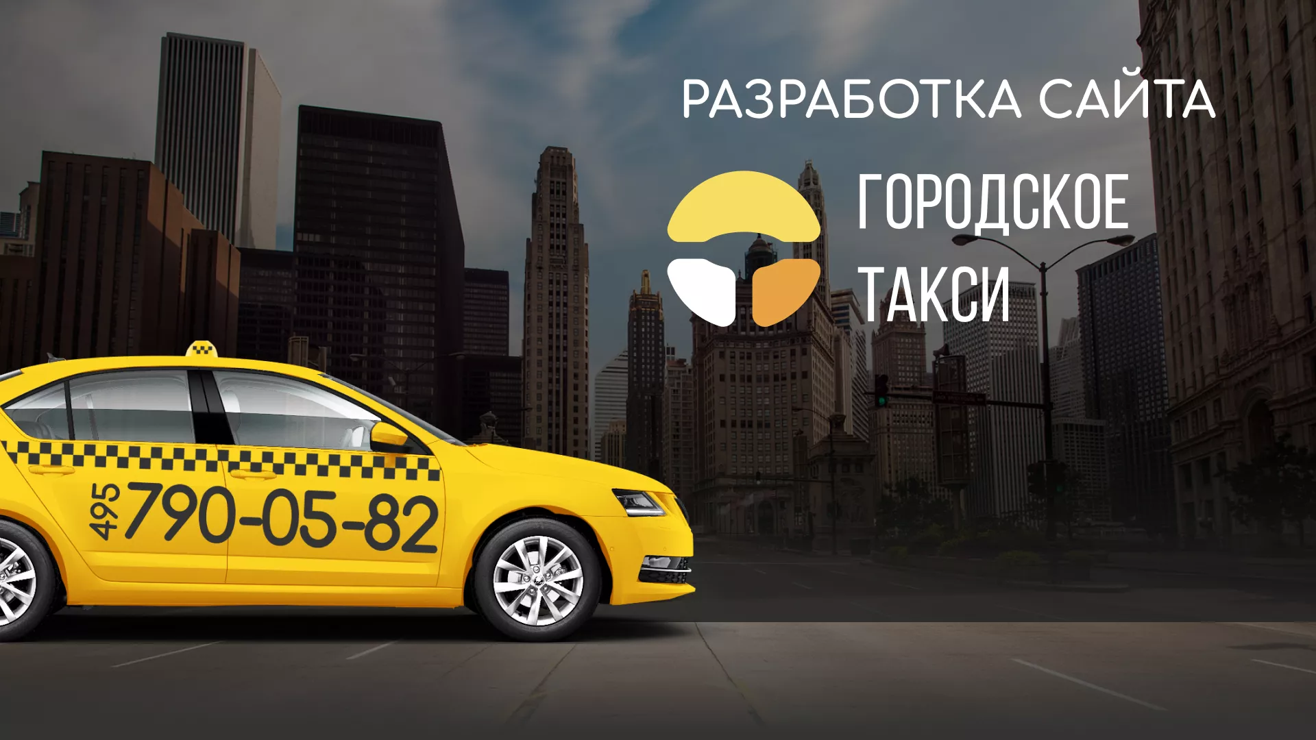 Разработка сайта службы «Городского такси» в Советской Гавани