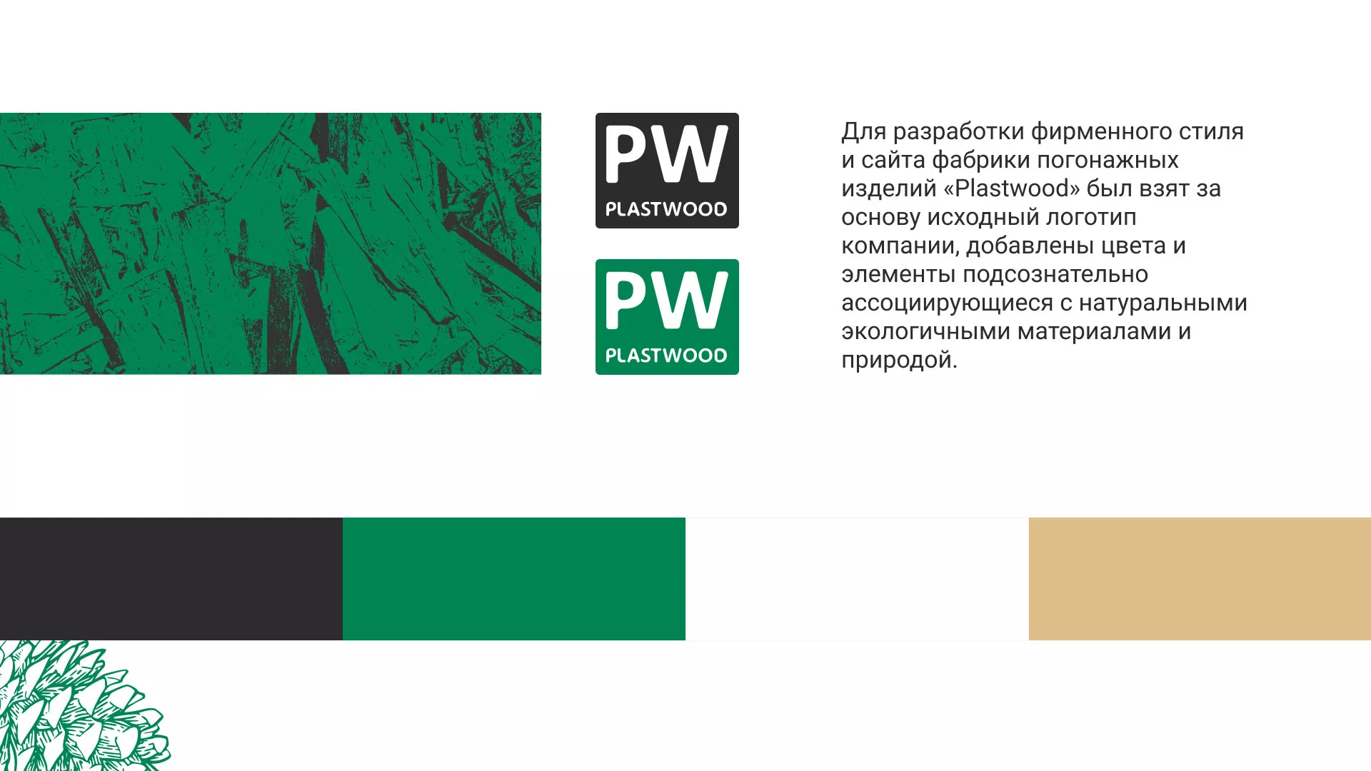 Разработка айдентики и сайта компании «Plastwood» в Советской Гавани