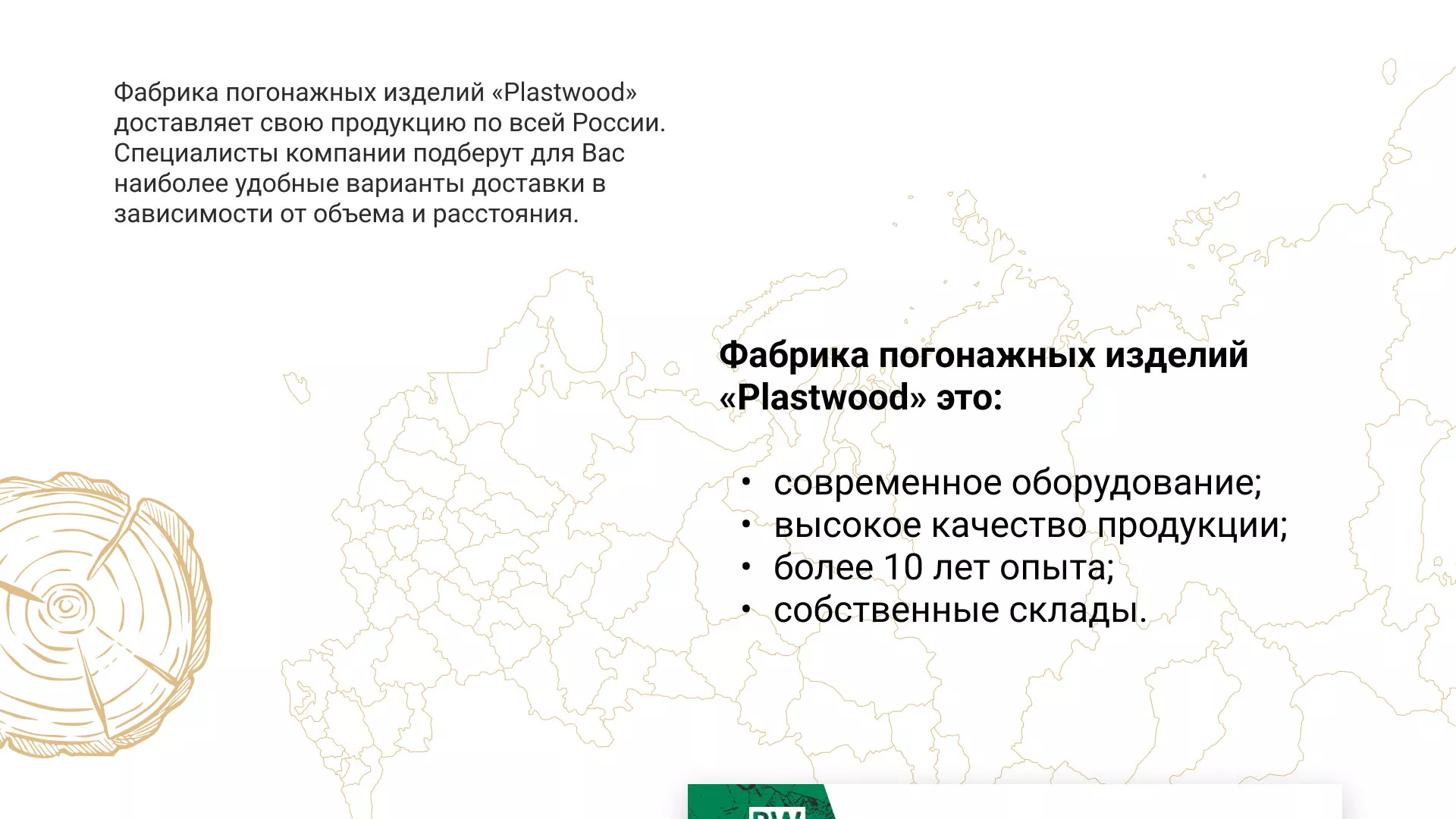 Разработка айдентики и сайта компании «Plastwood» в Советской Гавани