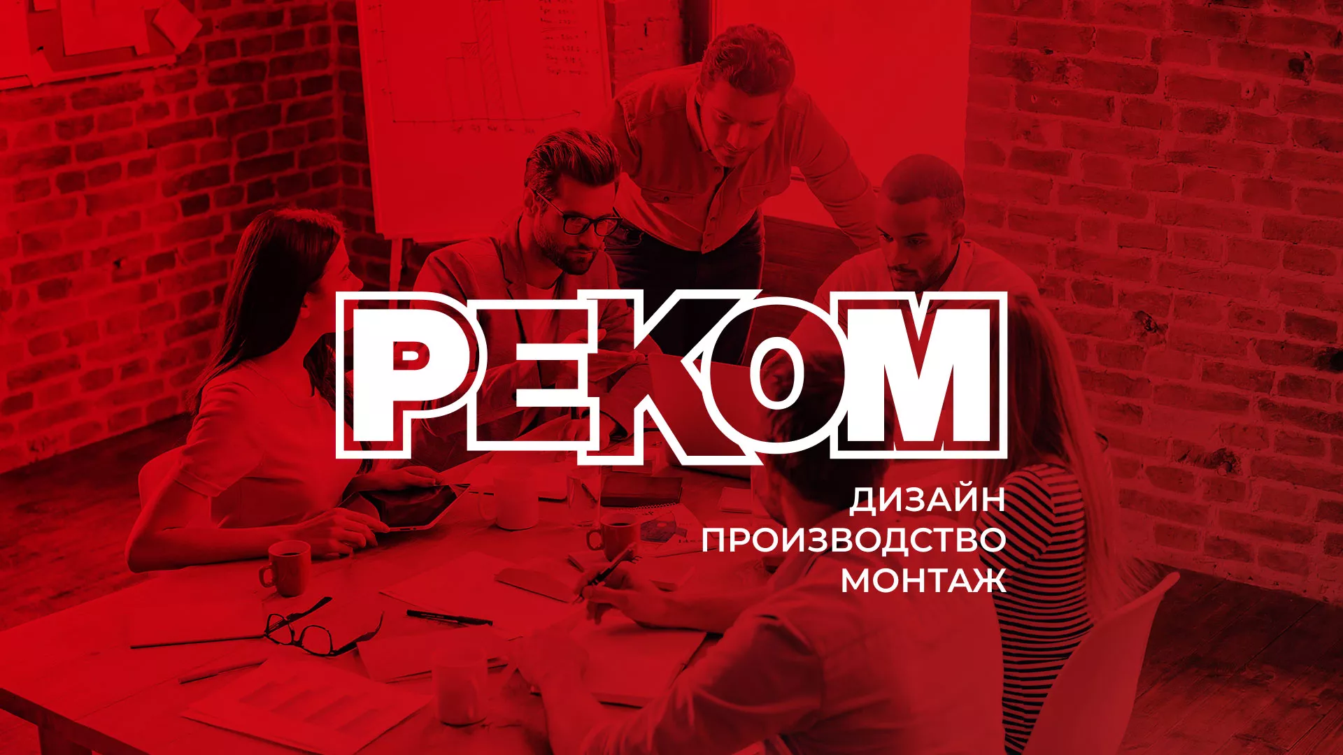 Редизайн сайта в Советской Гавани для рекламно-производственной компании «РЕКОМ»