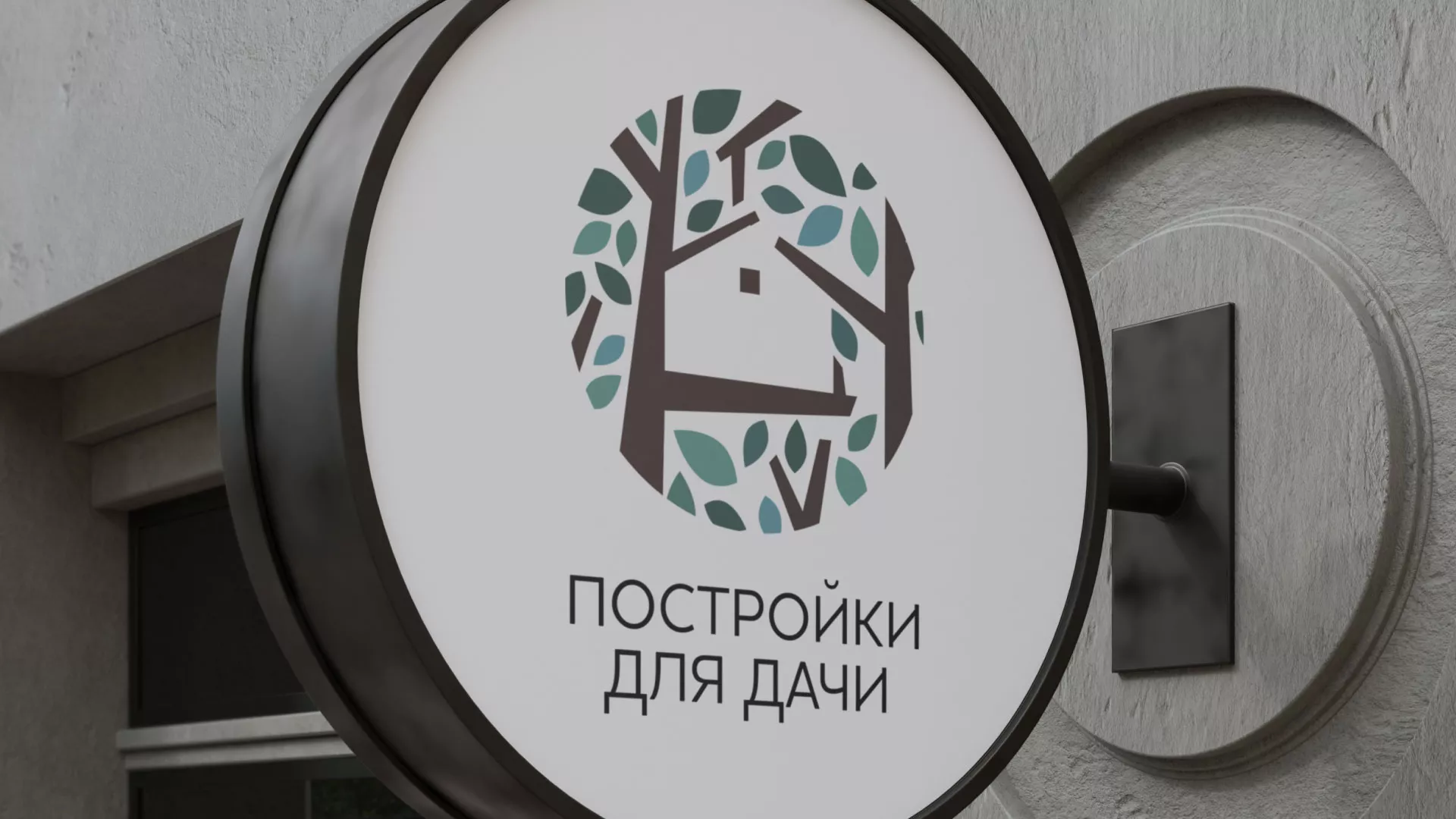 Создание логотипа компании «Постройки для дачи» в Советской Гавани