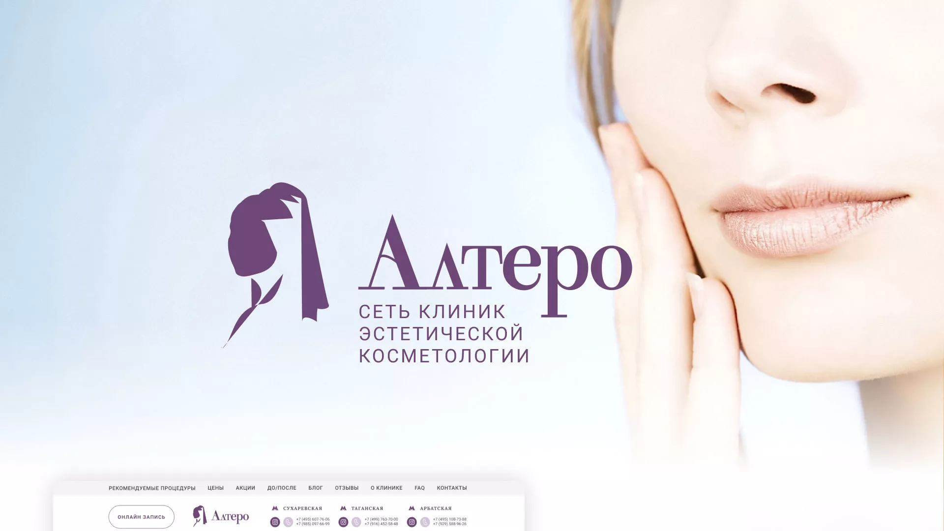 Создание сайта сети клиник эстетической косметологии «Алтеро» в Советской Гавани