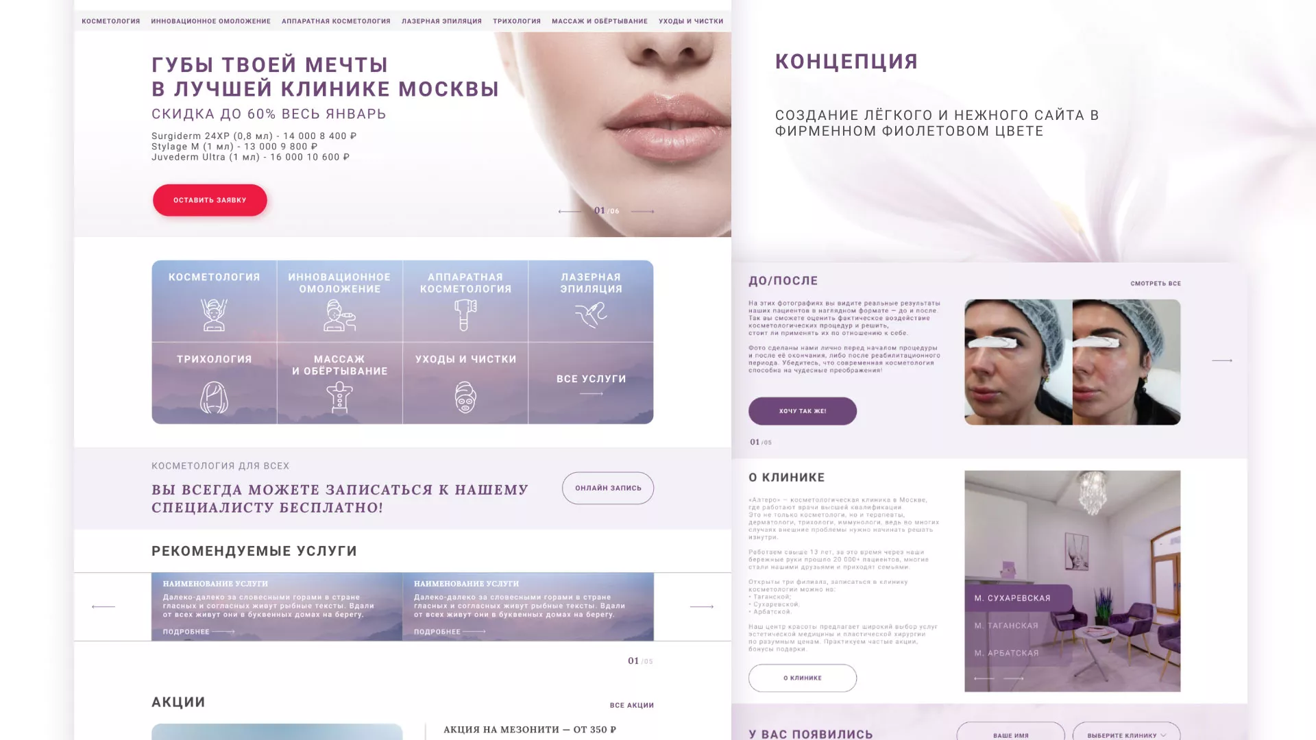 Создание сайта сети клиник эстетической косметологии «Алтеро» в Советской Гавани