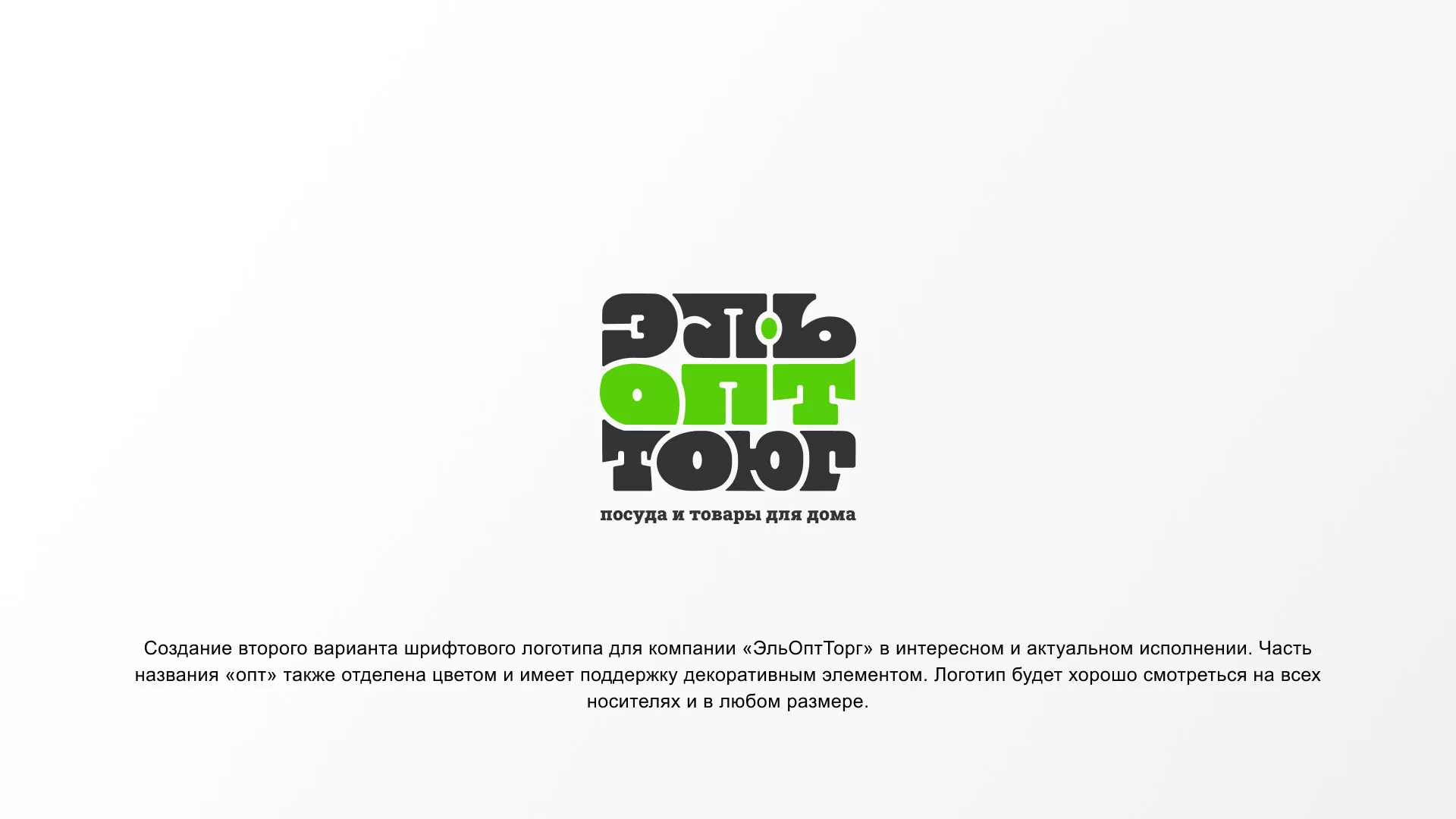 Создание логотипа компании «ЭльОптТорг» в Советской Гавани