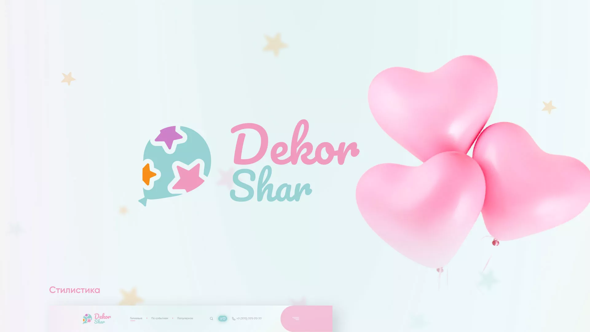 Разработка сайта в Советской Гавани для компании «ДекорШар»