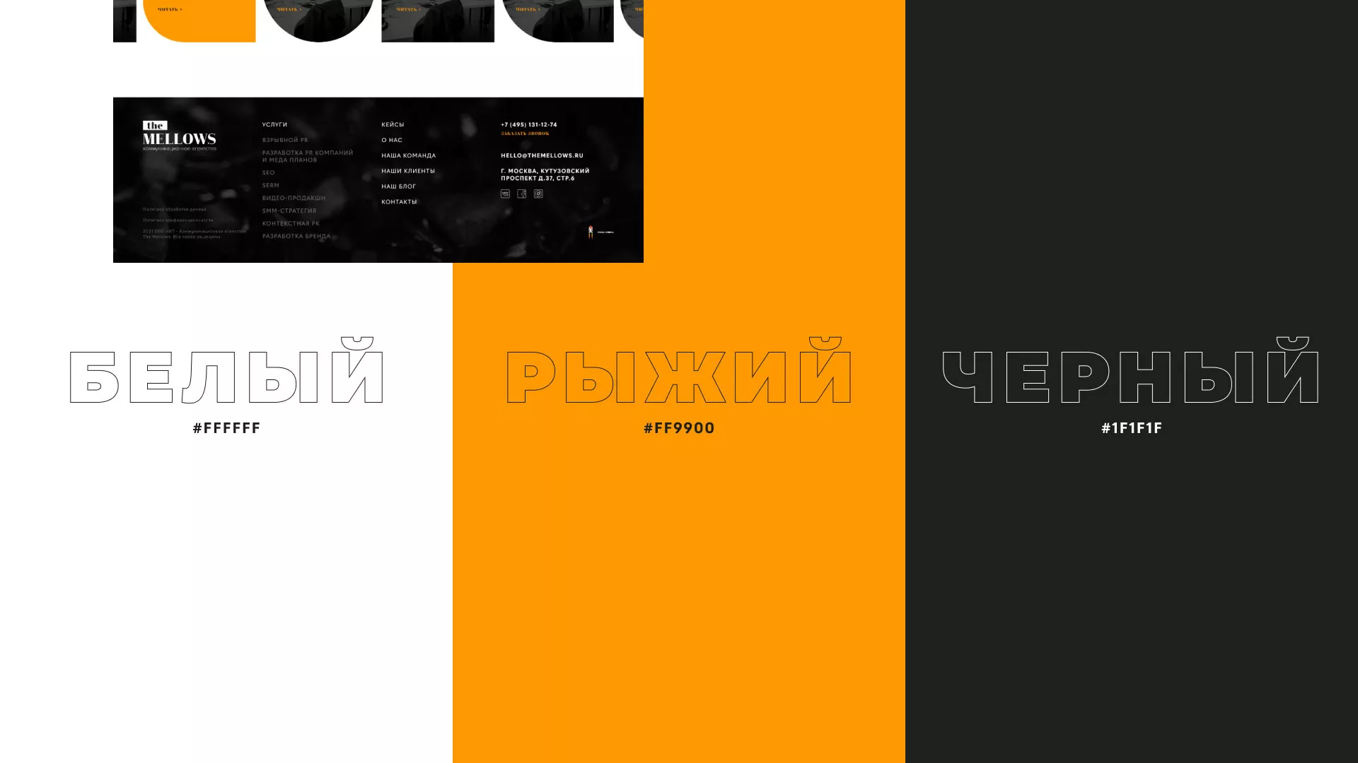 Разработка сайта креативного агентства «The Mellows» в Советской Гавани