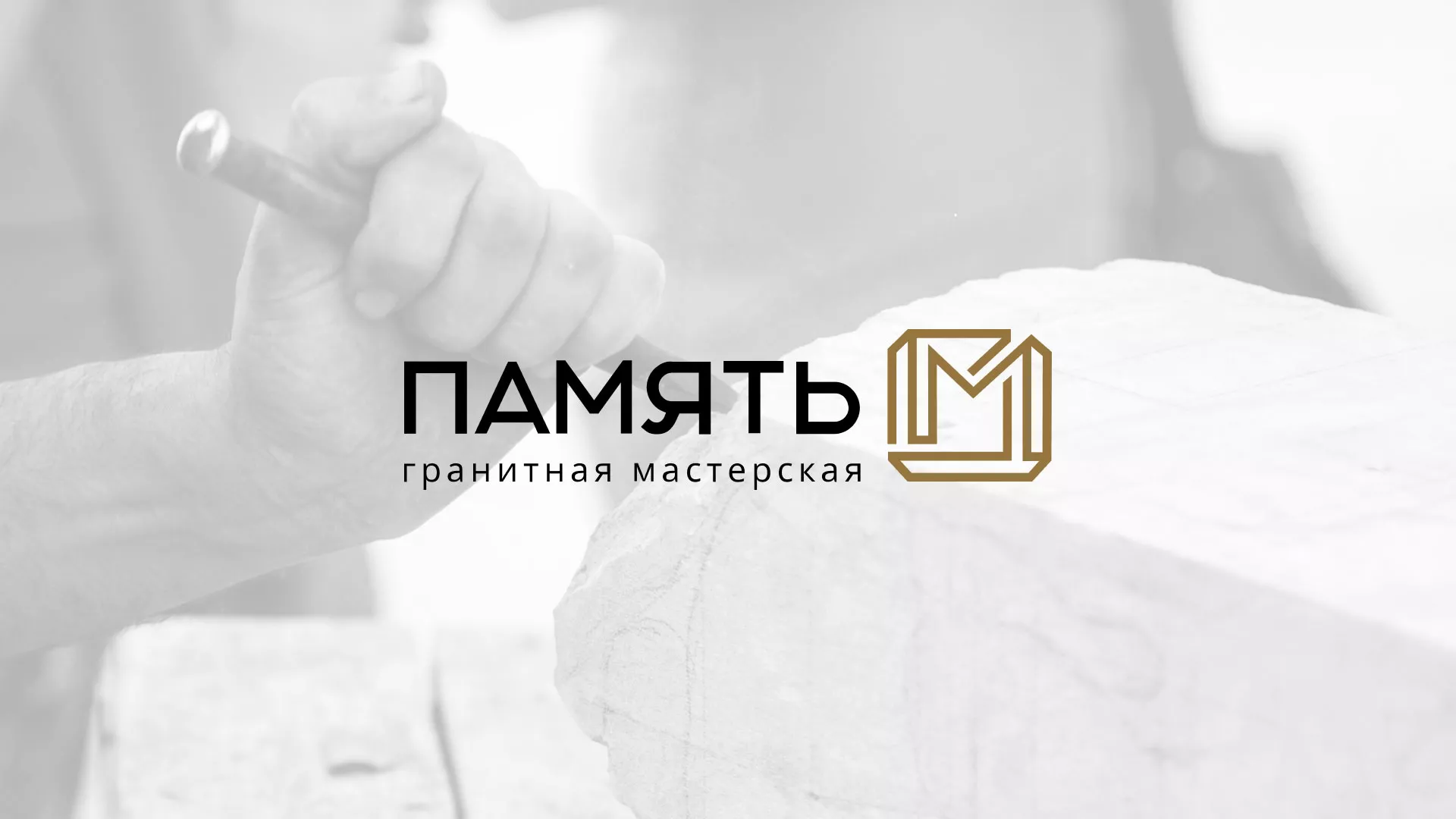 Разработка логотипа и сайта компании «Память-М» в Советской Гавани
