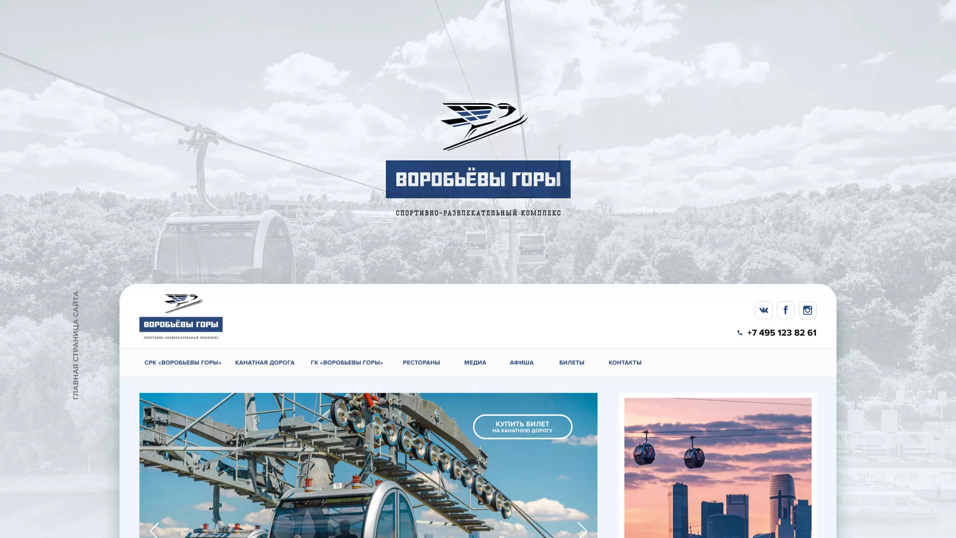 Разработка сайта в Советской Гавани для спортивно-развлекательного комплекса «Воробьёвы горы»