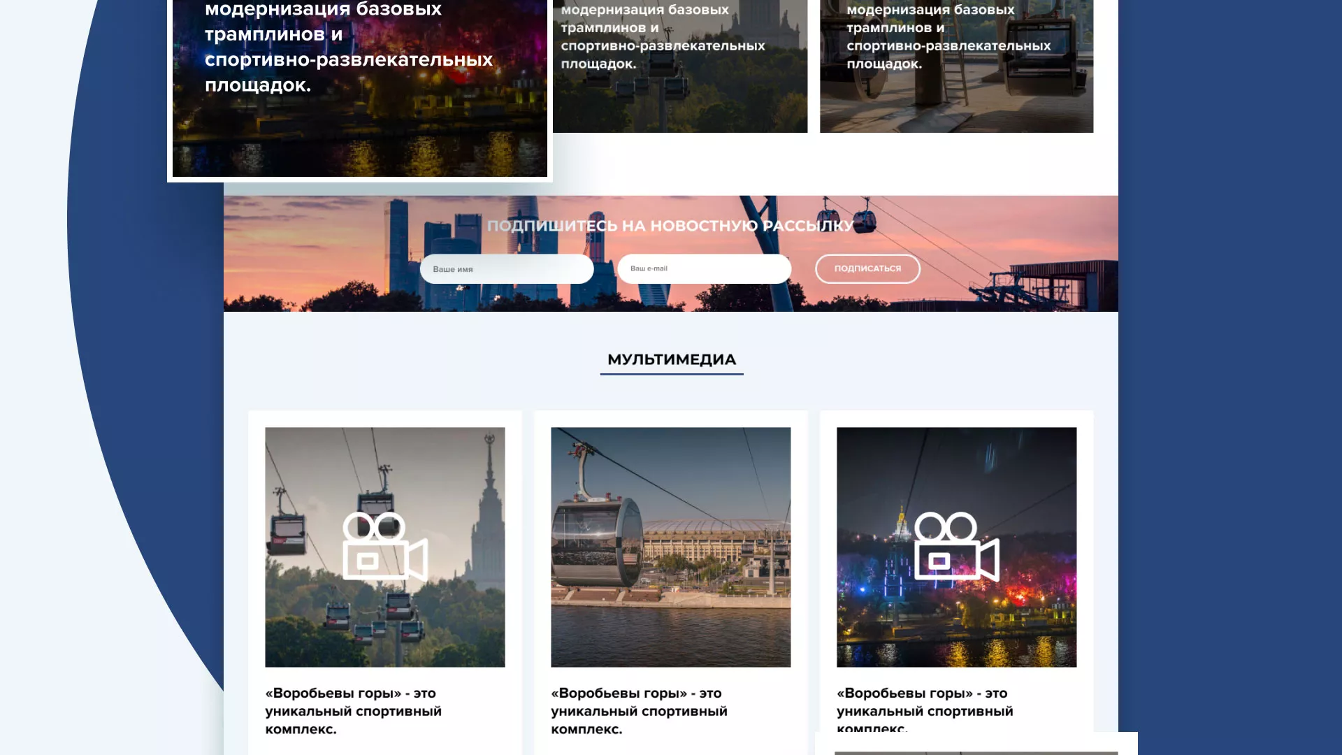 Разработка сайта в Советской Гавани для спортивно-развлекательного комплекса «Воробьёвы горы»
