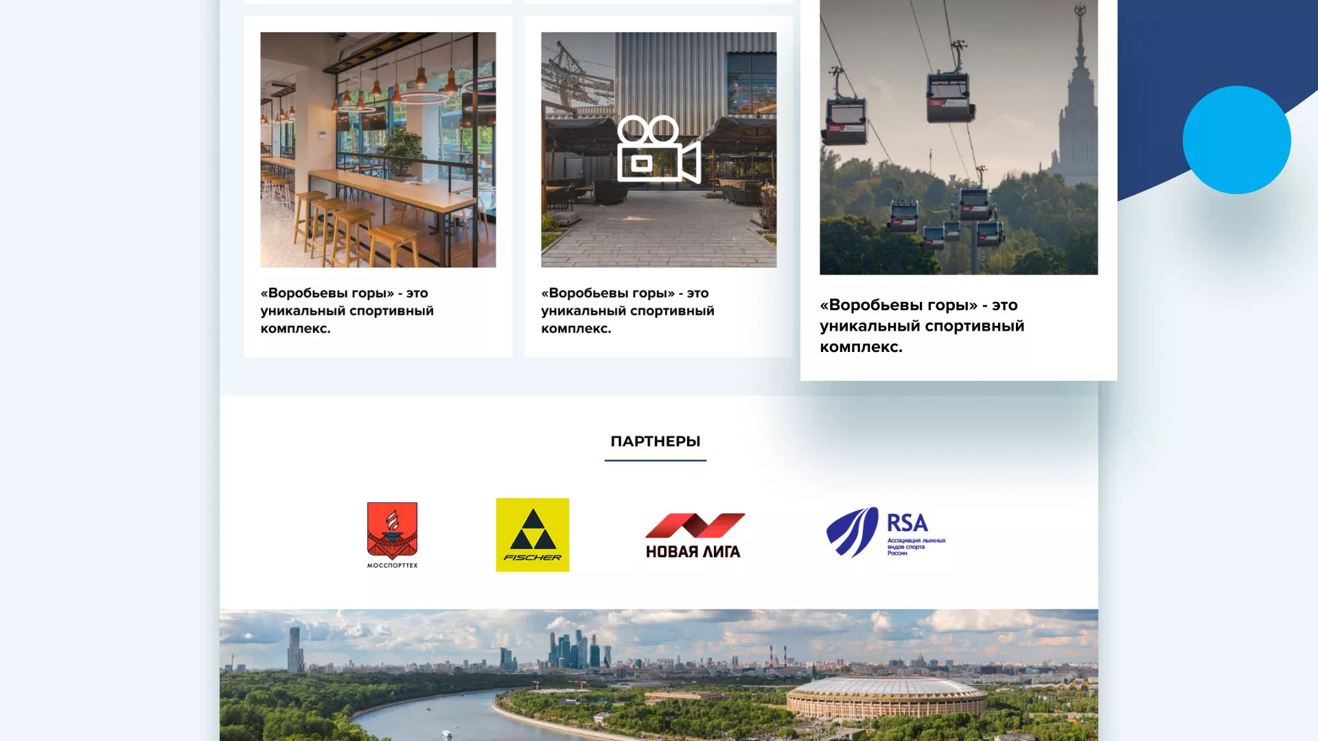 Разработка сайта в Советской Гавани для спортивно-развлекательного комплекса «Воробьёвы горы»