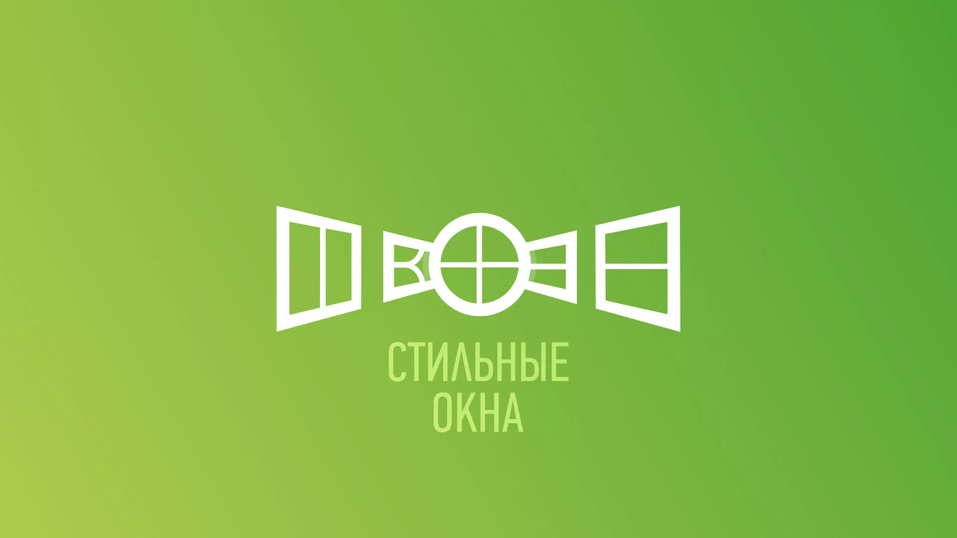 Разработка сайта по продаже пластиковых окон «Стильные окна» в Советской Гавани