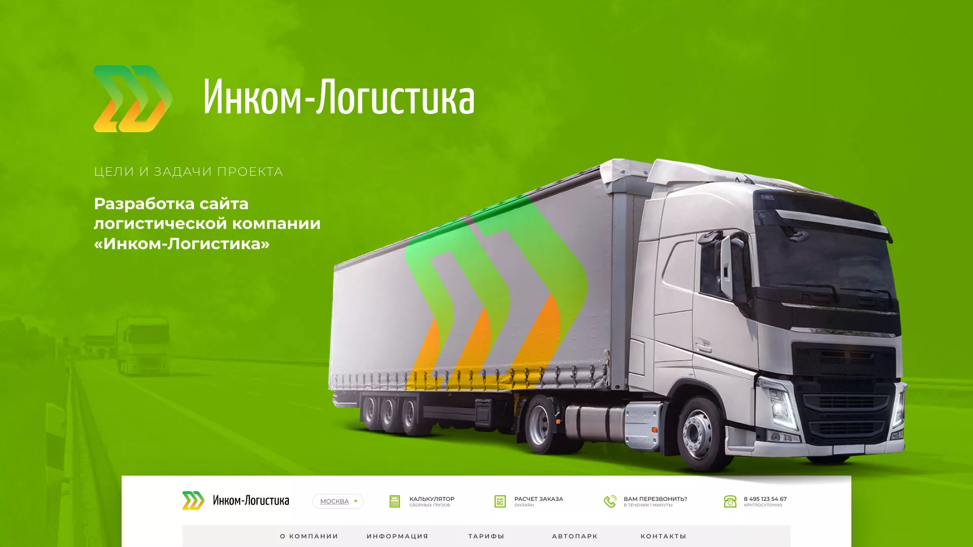 Разработка логотипа и сайта компании «Инком-Логистика» в Советской Гавани