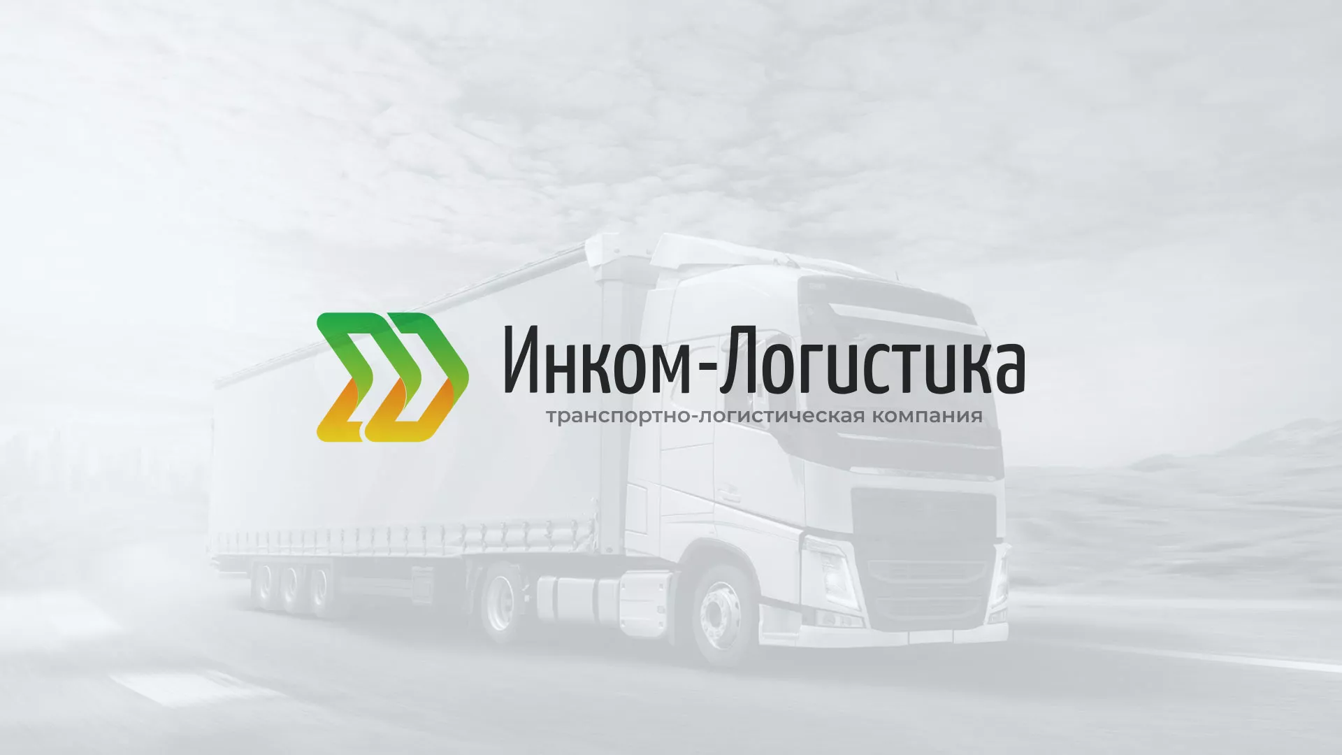 Разработка логотипа и сайта компании «Инком-Логистика» в Советской Гавани