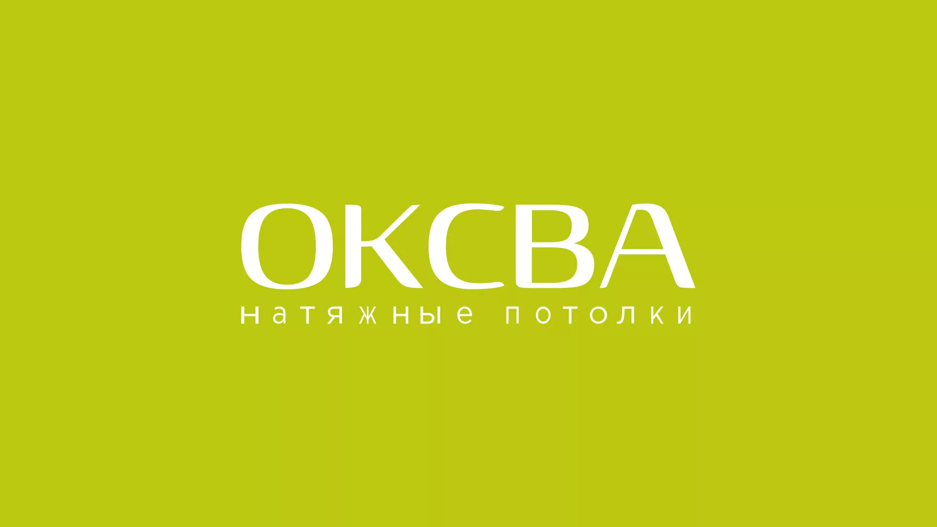 Создание сайта по продаже натяжных потолков для компании «ОКСВА» в Советской Гавани