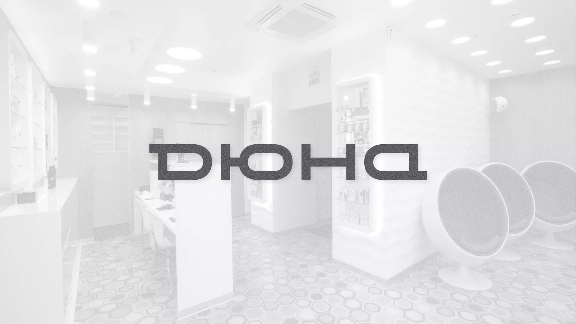 Разработка сервиса онлайн-записи для сети салонов красоты «ДЮНА» в Советской Гавани