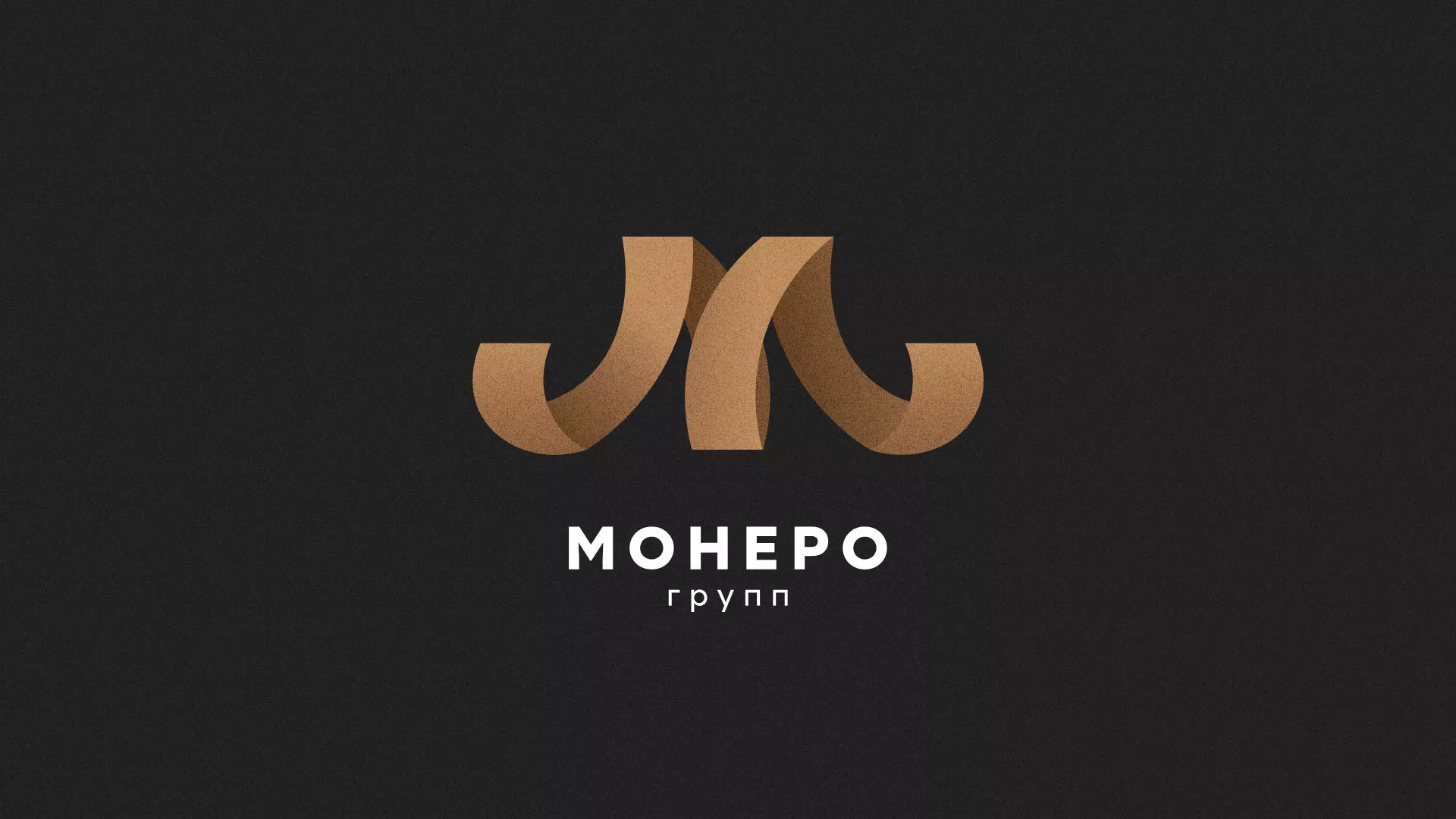 Разработка логотипа для компании «Монеро групп» в Советской Гавани