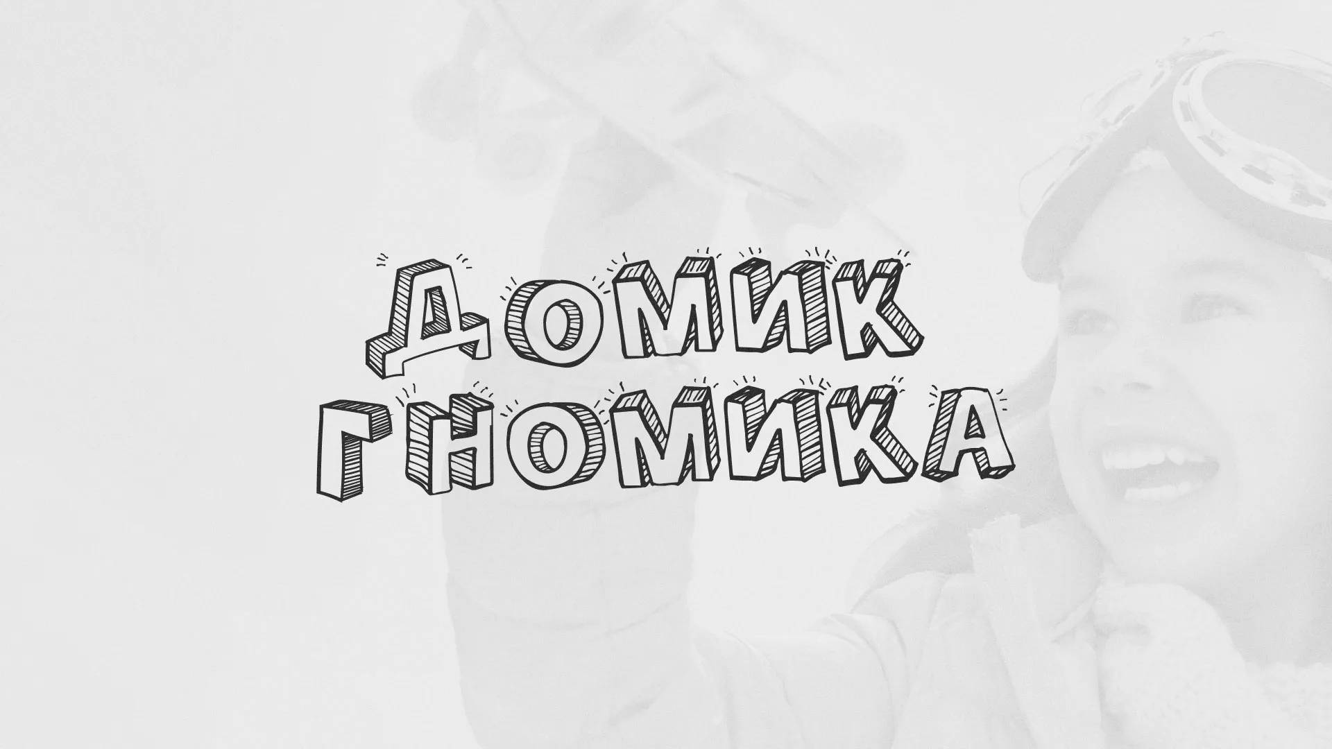 Разработка сайта детского активити-клуба «Домик гномика» в Советской Гавани