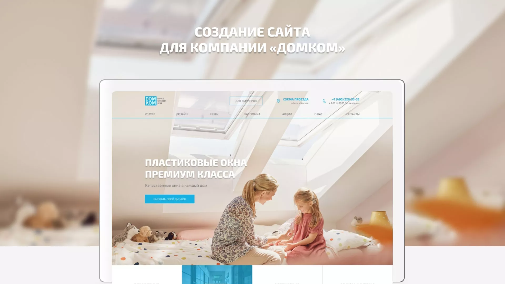 Создание сайта компании «ДОМКОМ» в Советской Гавани