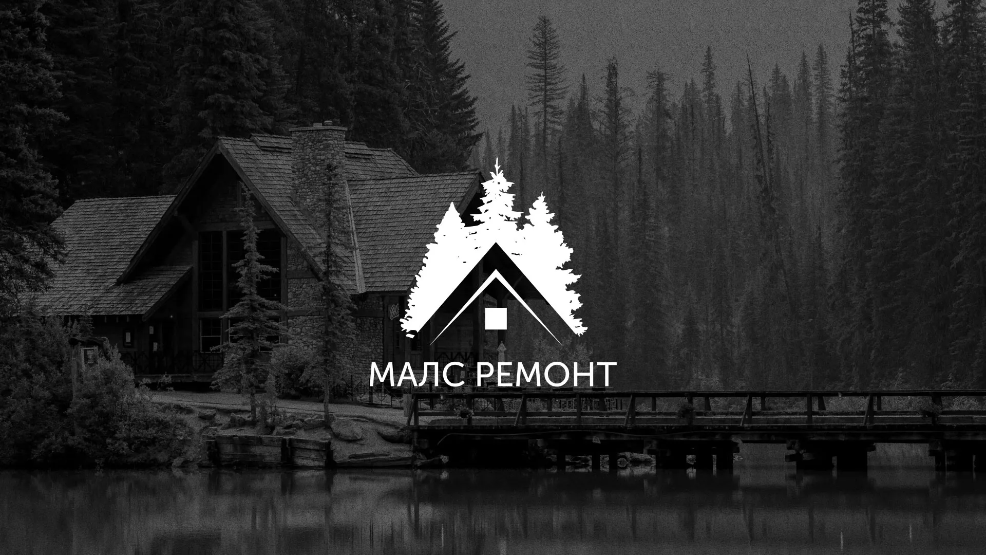 Разработка логотипа для компании «МАЛС РЕМОНТ» в Советской Гавани