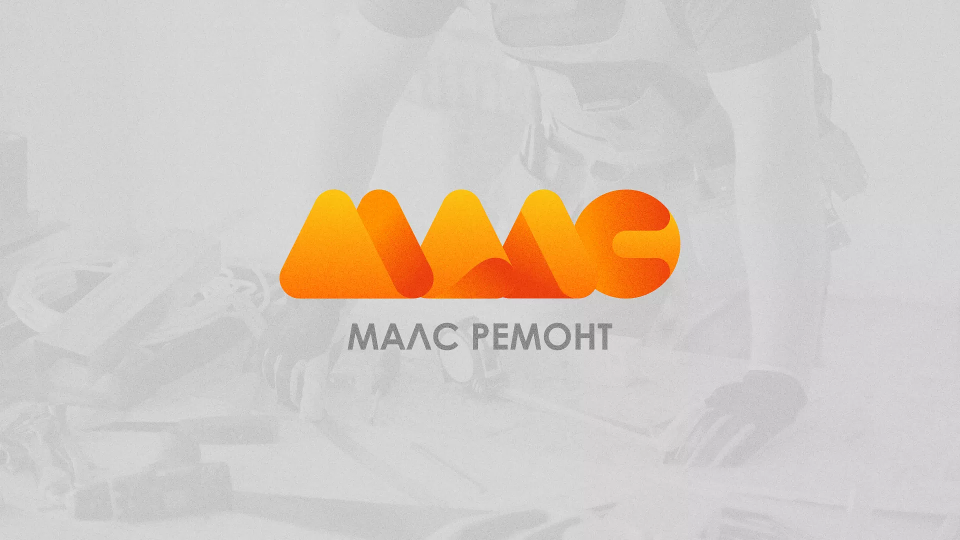 Создание логотипа для компании «МАЛС РЕМОНТ» в Советской Гавани