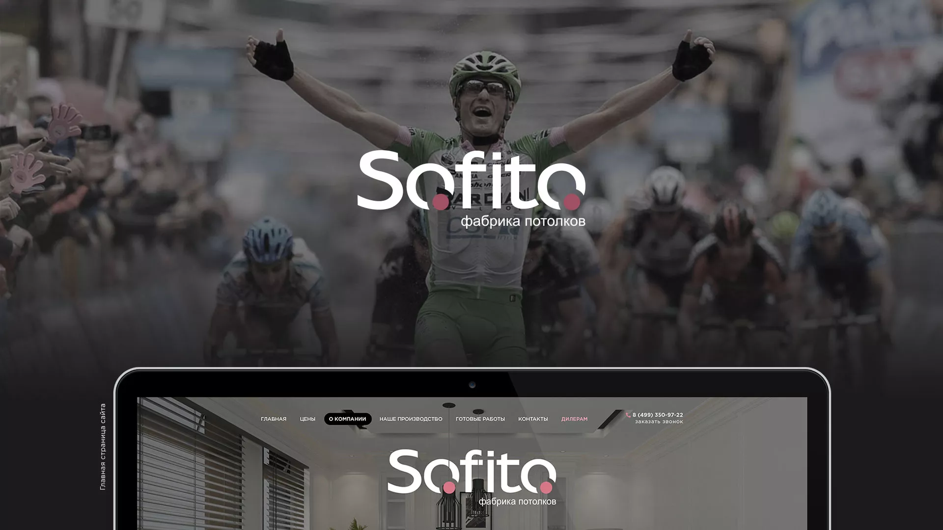 Создание сайта по натяжным потолкам для компании «Софито» в Советской Гавани