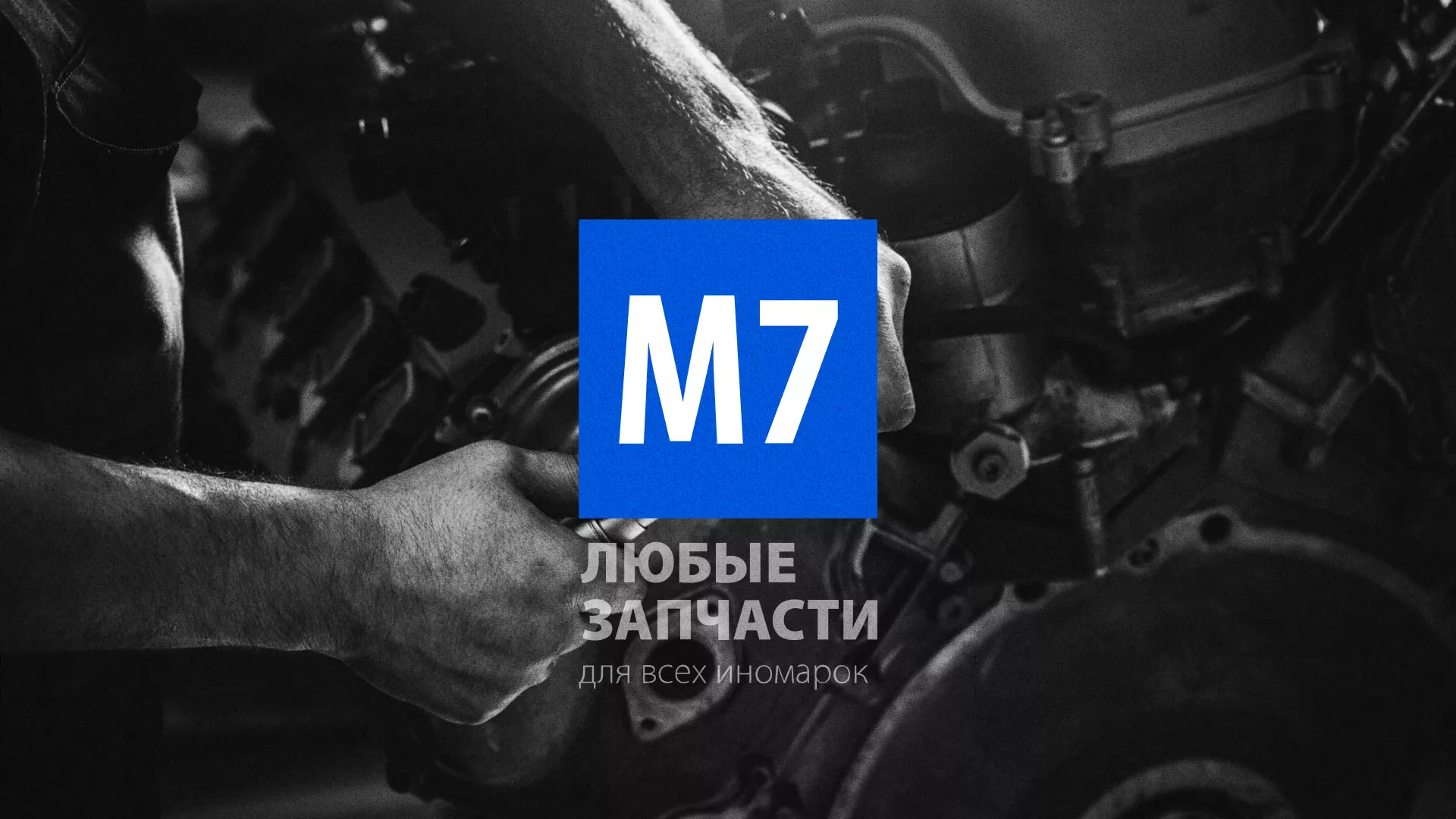 Разработка сайта магазина автозапчастей «М7» в Советской Гавани