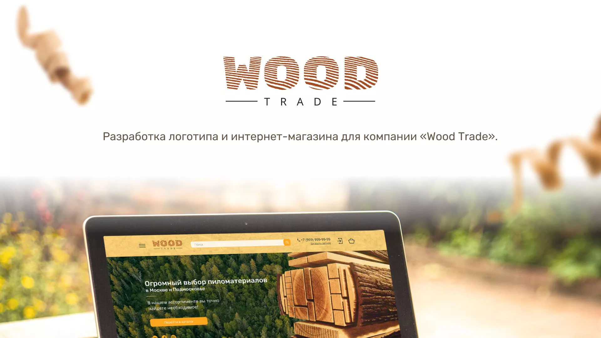 Разработка интернет-магазина компании «Wood Trade» в Советской Гавани