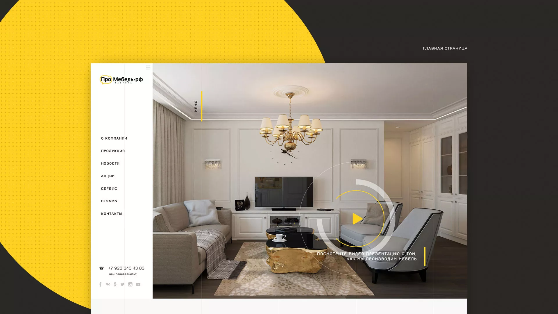 Разработка сайта для производства мебели «Про мебель» в Советской Гавани