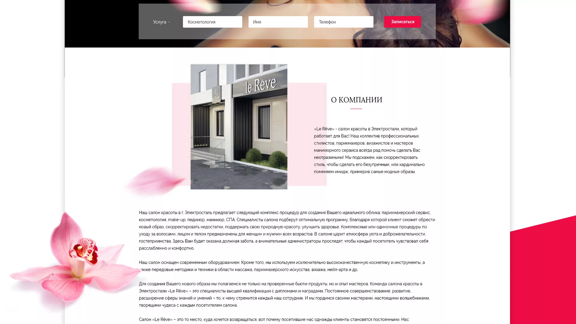 Создание сайта для салона красоты «Le Reve» в Советской Гавани