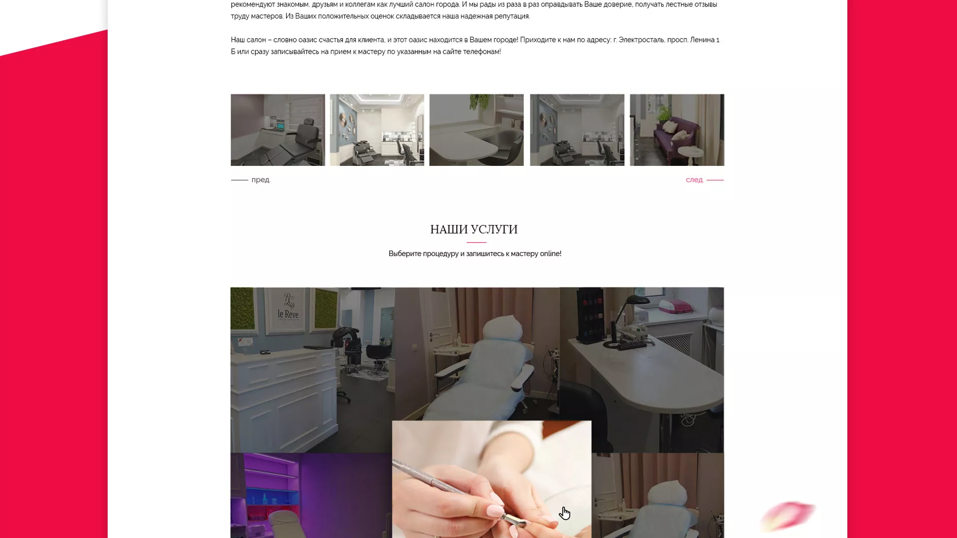 Создание сайта для салона красоты «Le Reve» в Советской Гавани