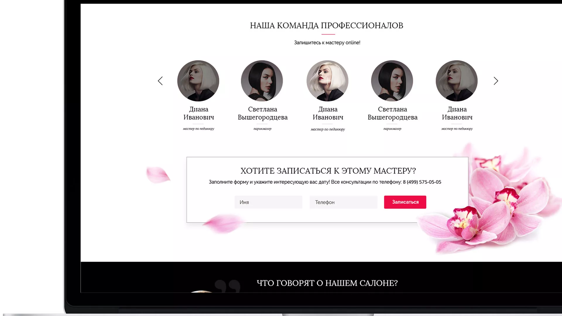 Создание сайта для салона красоты «Le Reve» в Советской Гавани