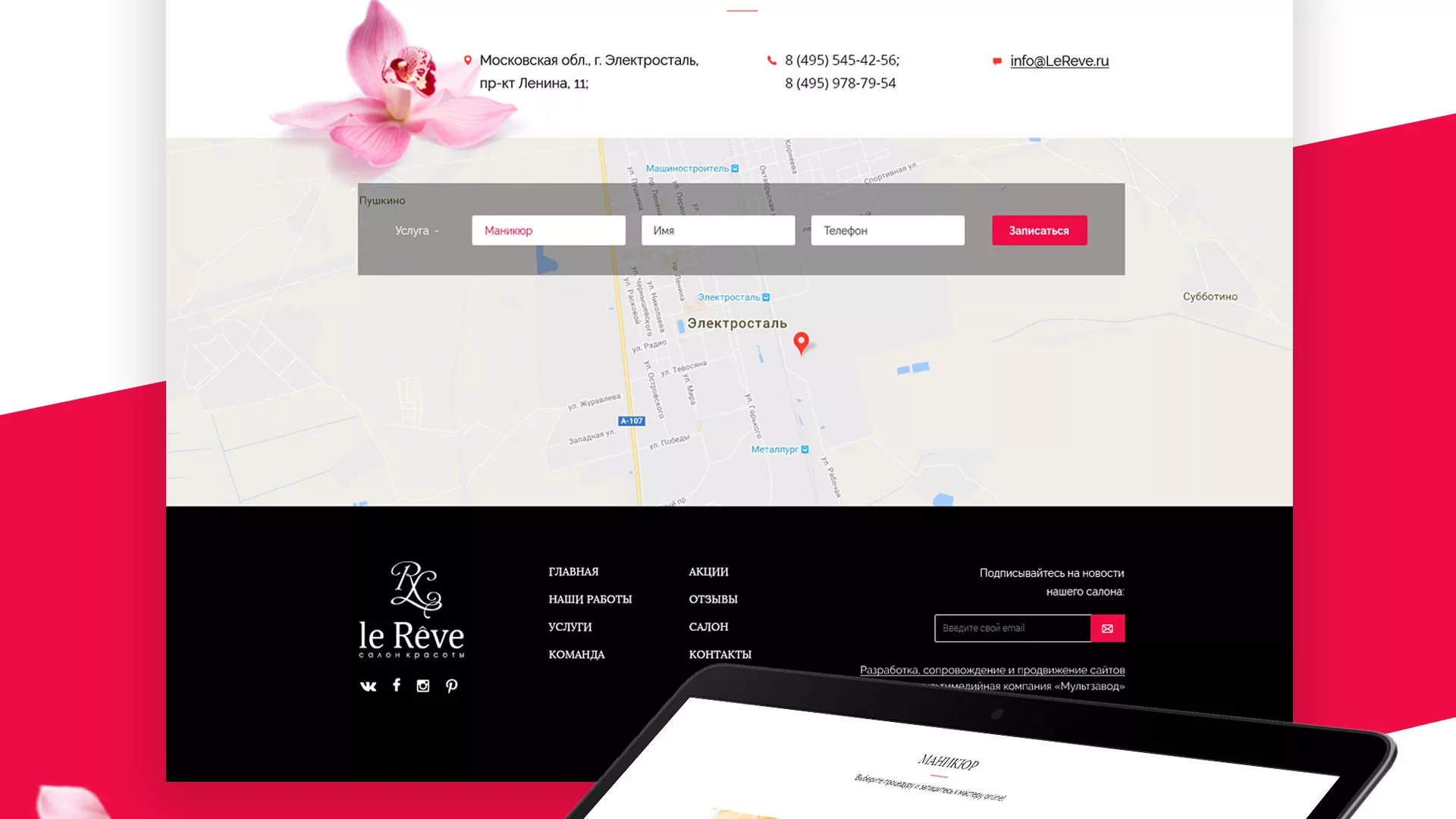 Создание сайта для салона красоты «Le Reve» в Советской Гавани