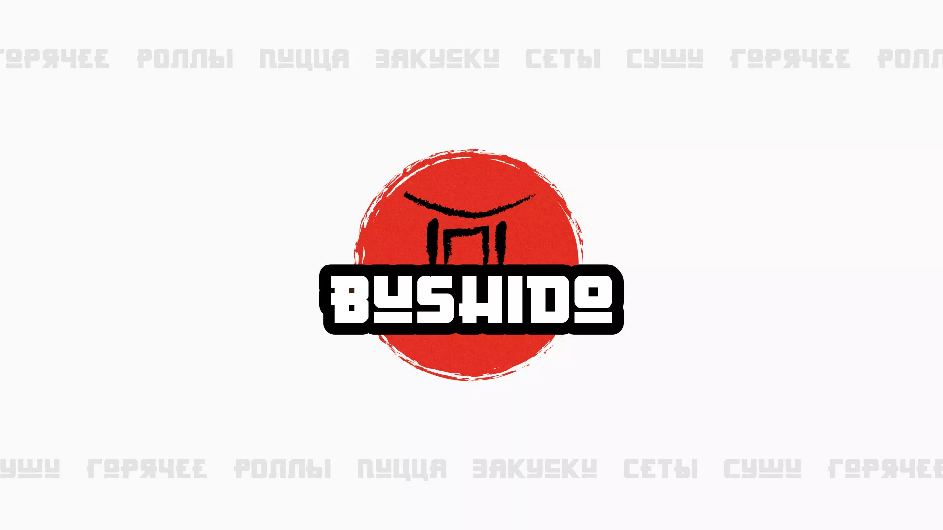 Разработка сайта для пиццерии «BUSHIDO» в Советской Гавани