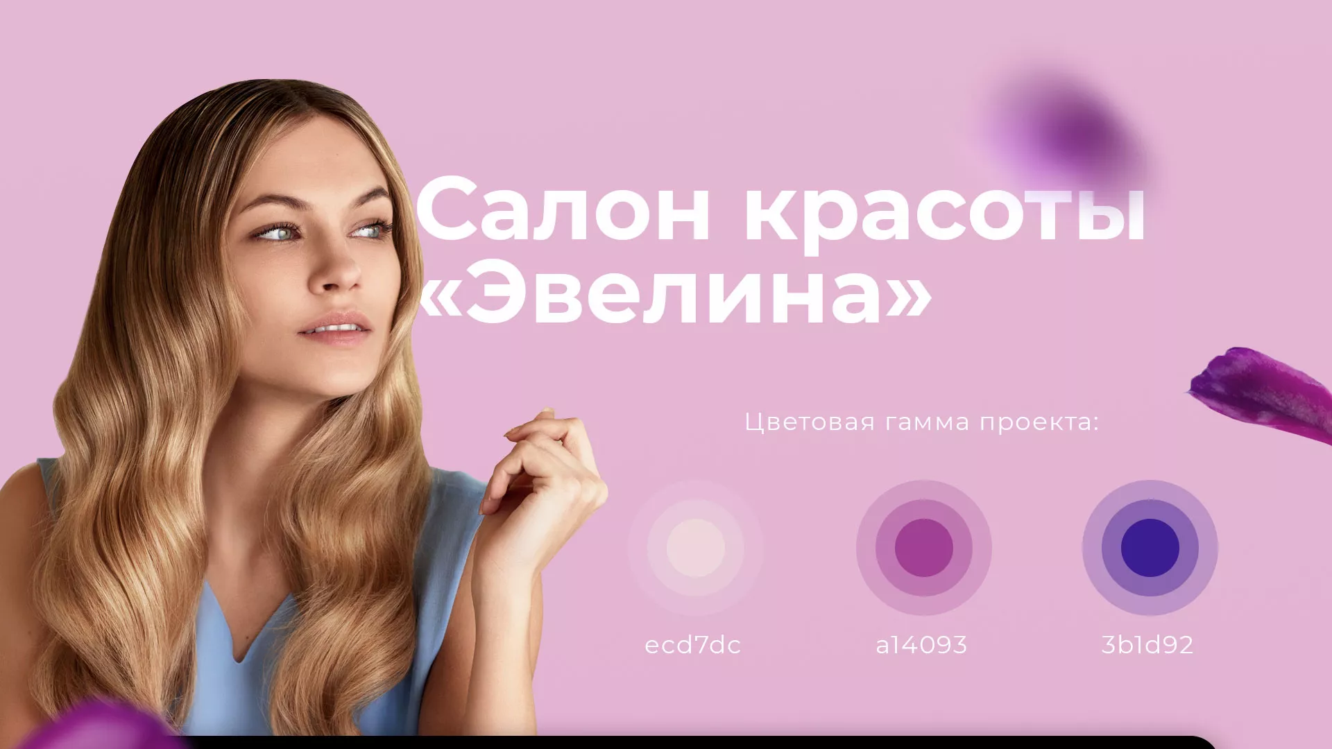 Разработка сайта для салона красоты «Эвелина» в Советской Гавани