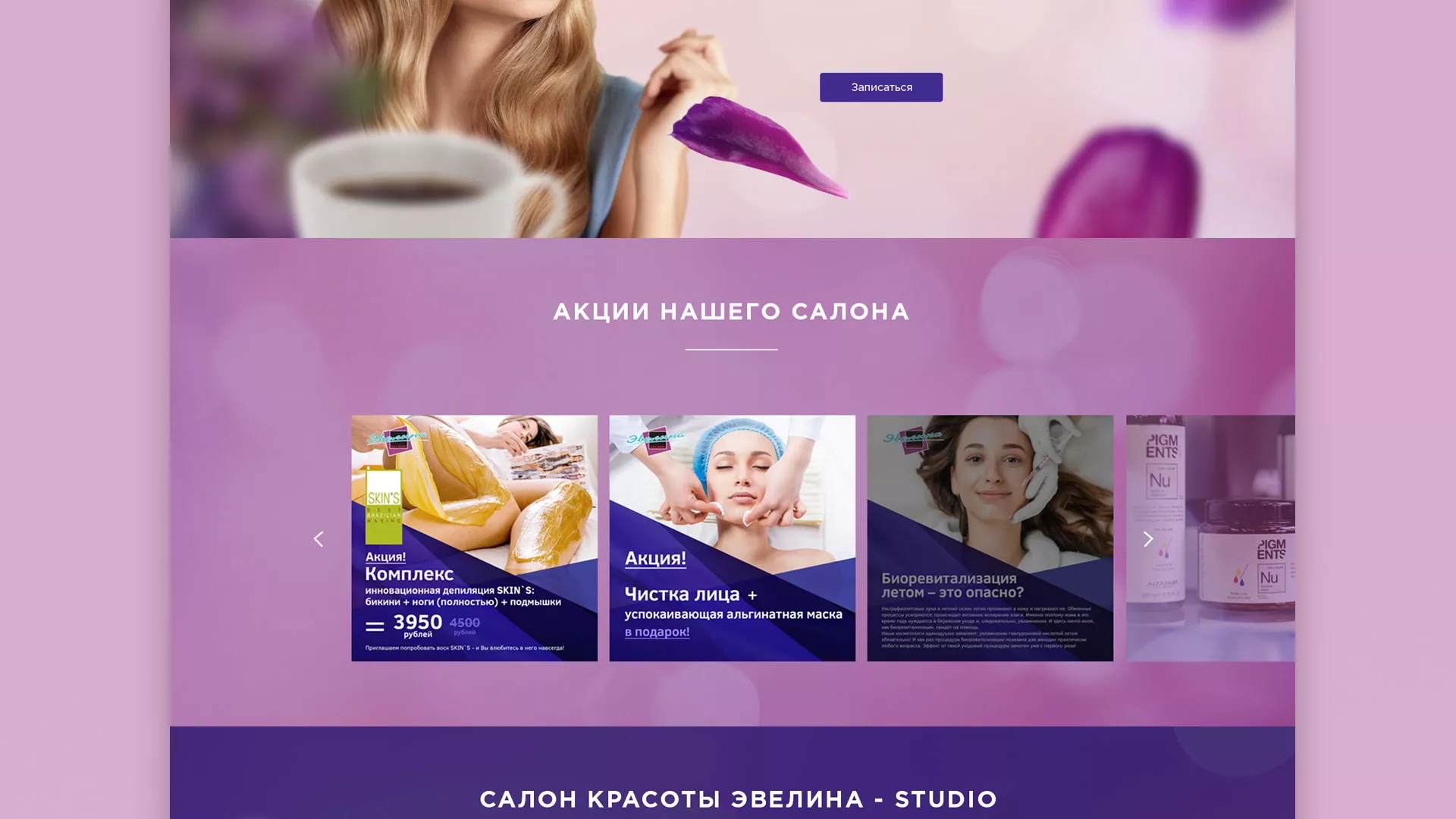 Разработка сайта для салона красоты «Эвелина» в Советской Гавани