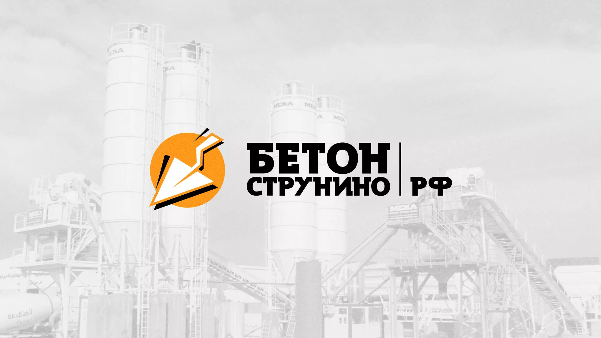 Разработка логотипа для бетонного завода в Советской Гавани