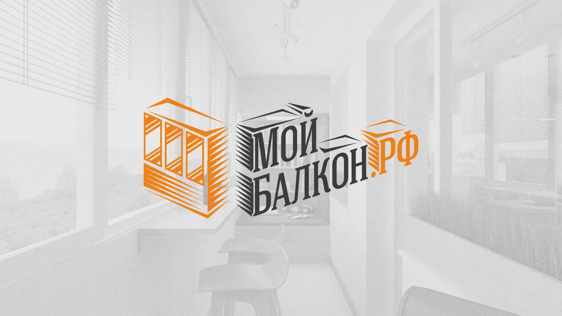 Разработка сайта для компании «Мой балкон» в Советской Гавани