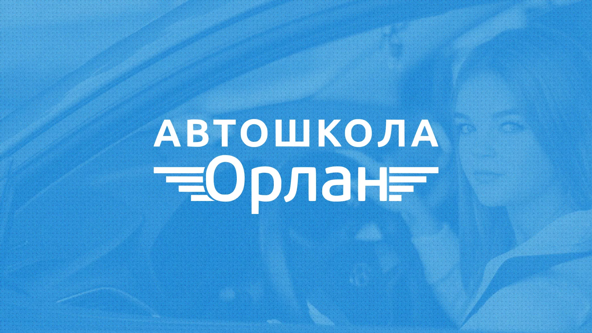 Разработка сайта автошколы «Орлан» в Советской Гавани