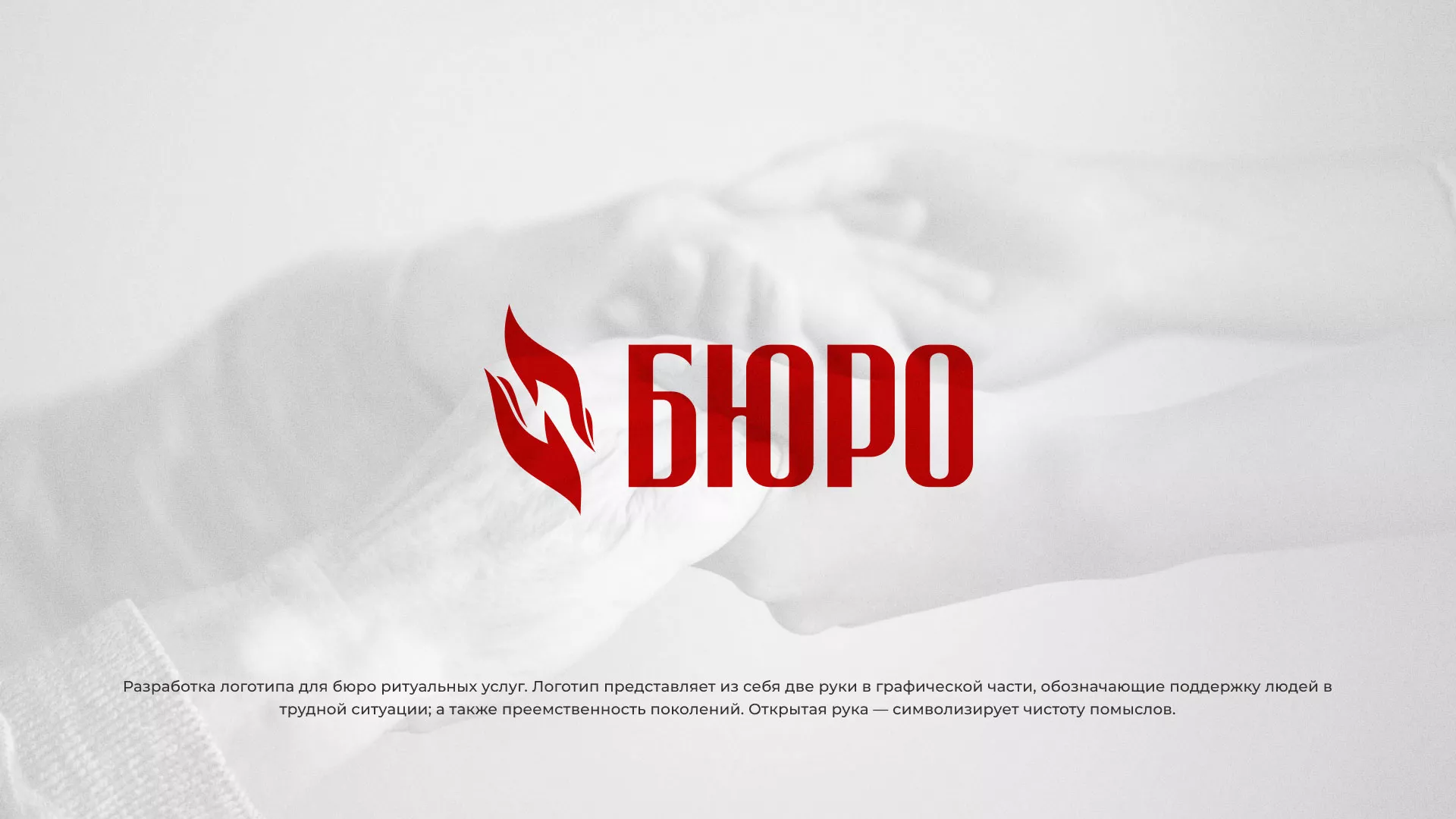 Разработка логотипа ритуальной службы в Советской Гавани