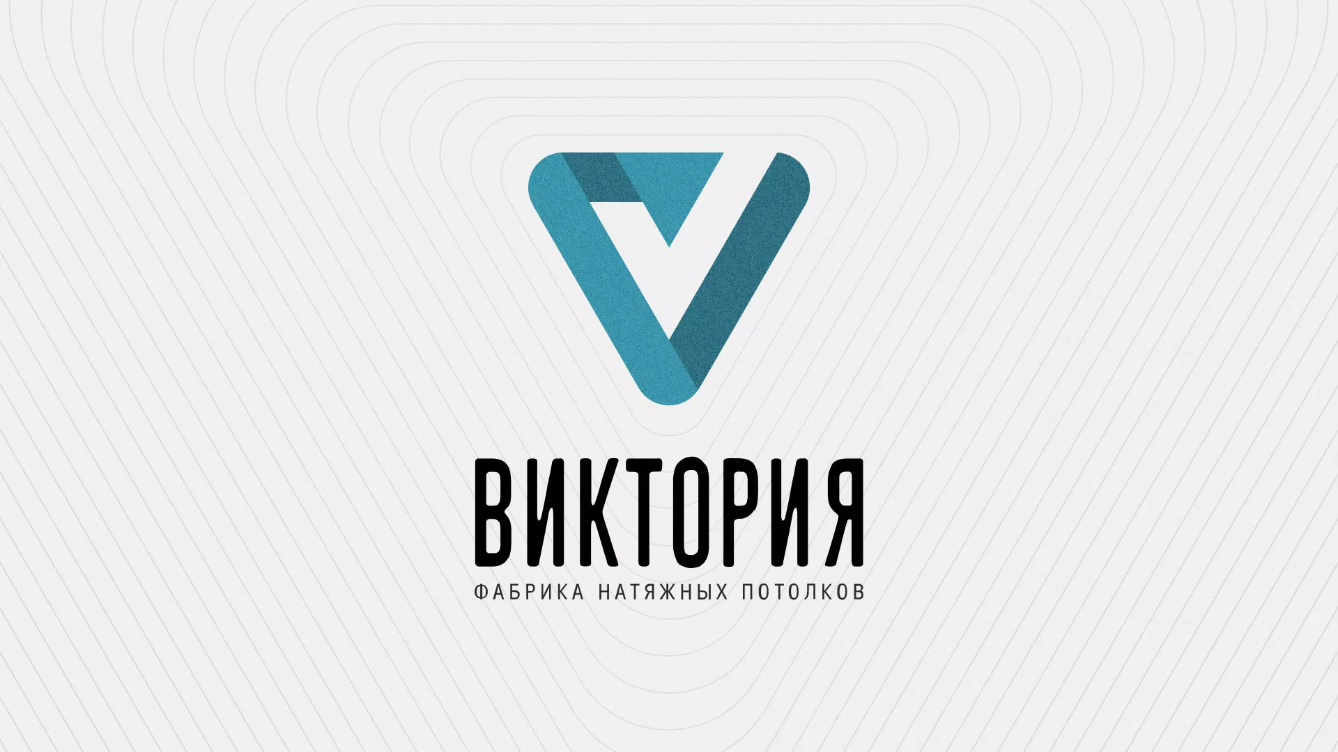 Разработка фирменного стиля компании по продаже и установке натяжных потолков в Советской Гавани