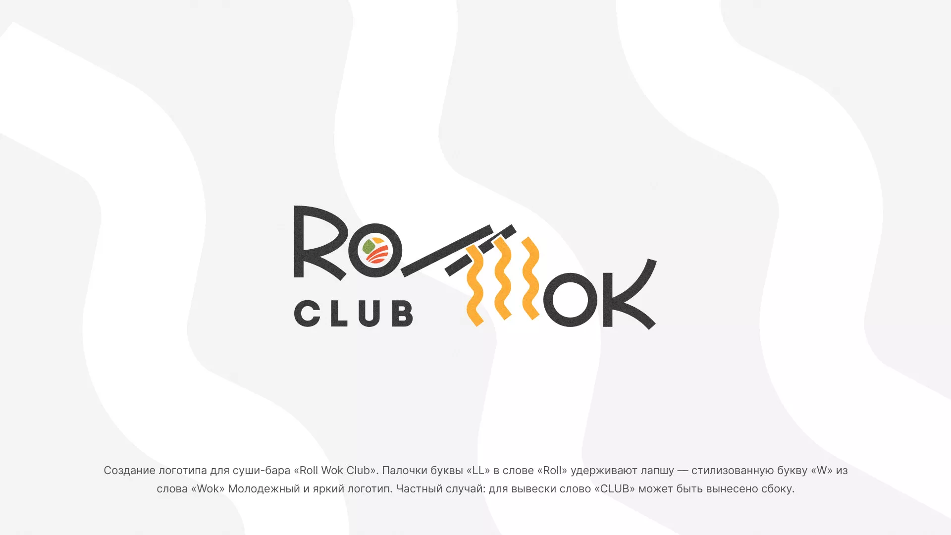 Создание логотипа суши-бара «Roll Wok Club» в Советской Гавани