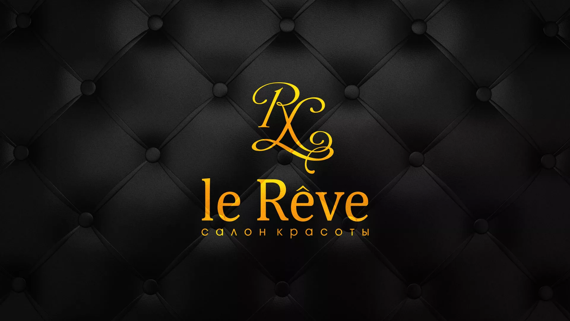 Разработка листовок для салона красоты «Le Reve» в Советской Гавани
