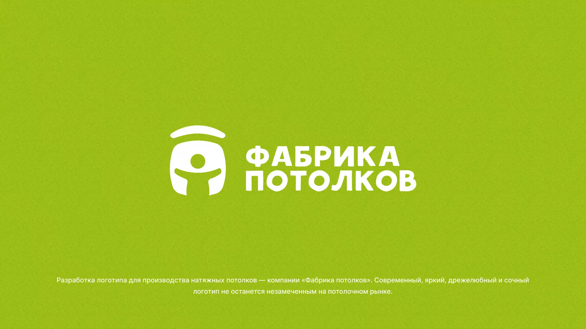 Разработка логотипа для производства натяжных потолков в Советской Гавани