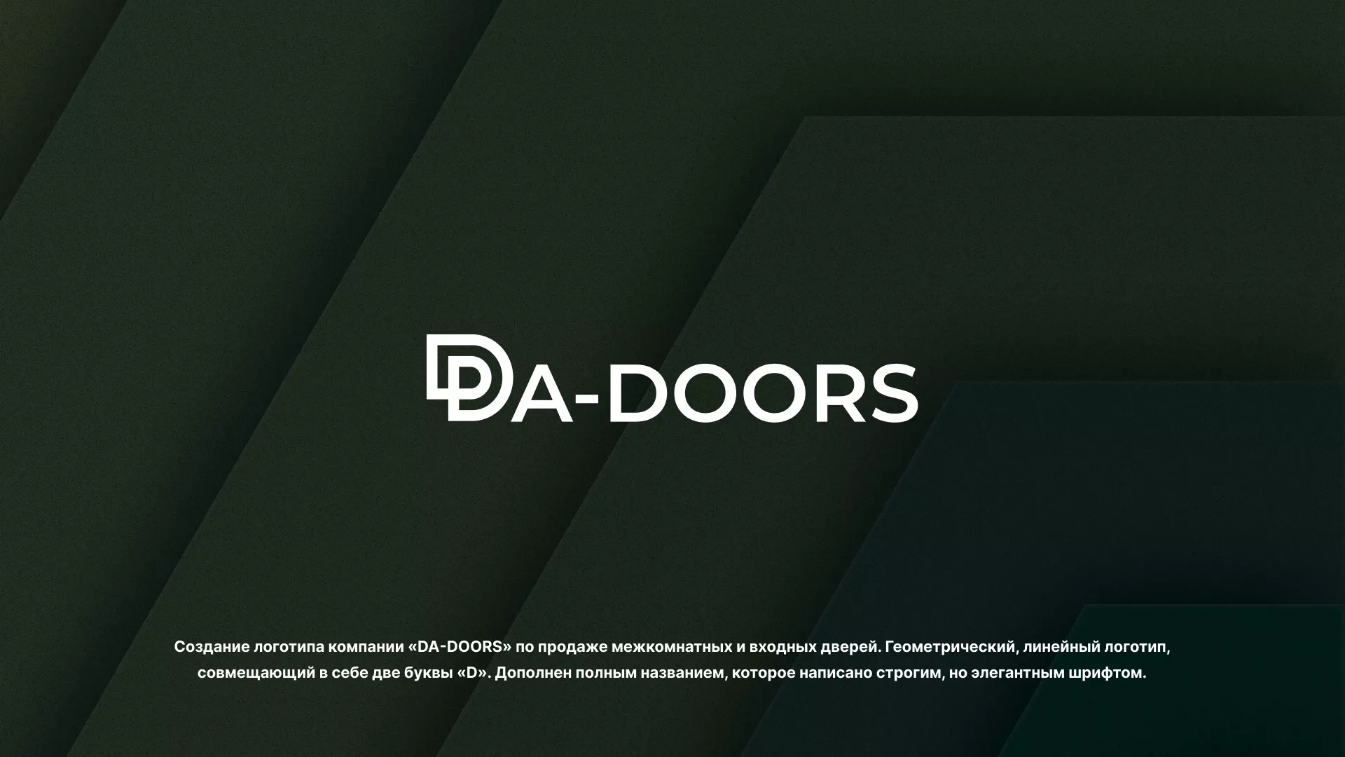 Создание логотипа компании «DA-DOORS» в Советской Гавани