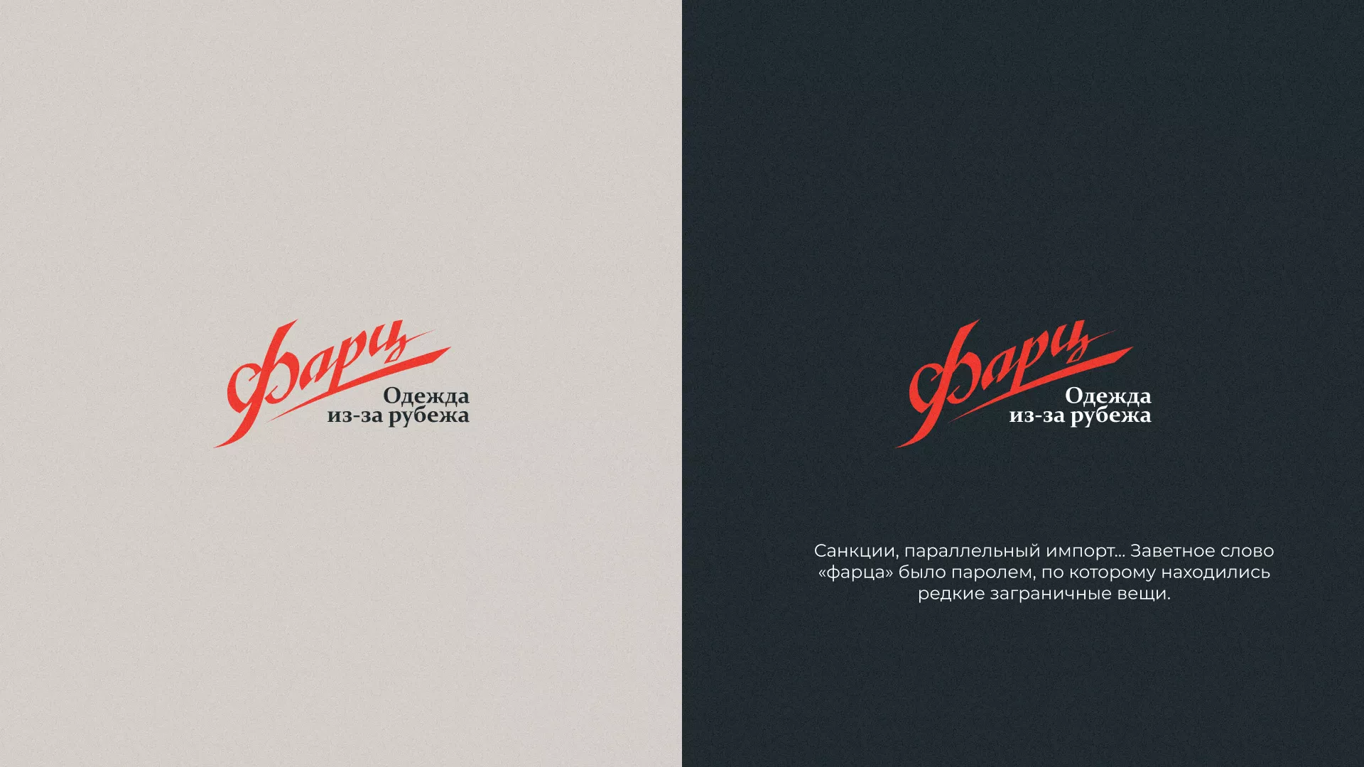 Разработка логотипа магазина «Фарц» в Советской Гавани