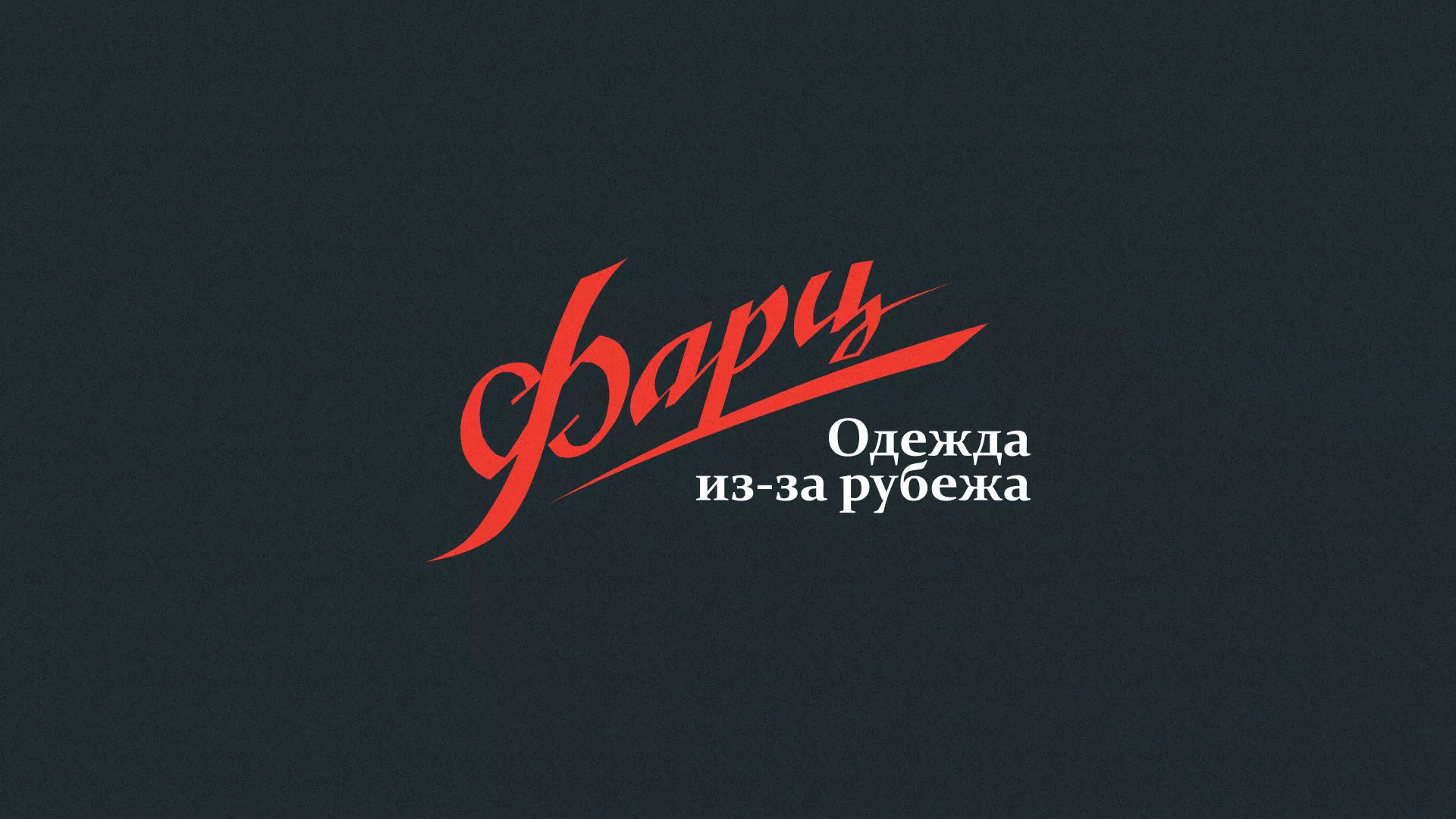 Разработка логотипа магазина «Фарц» в Советской Гавани
